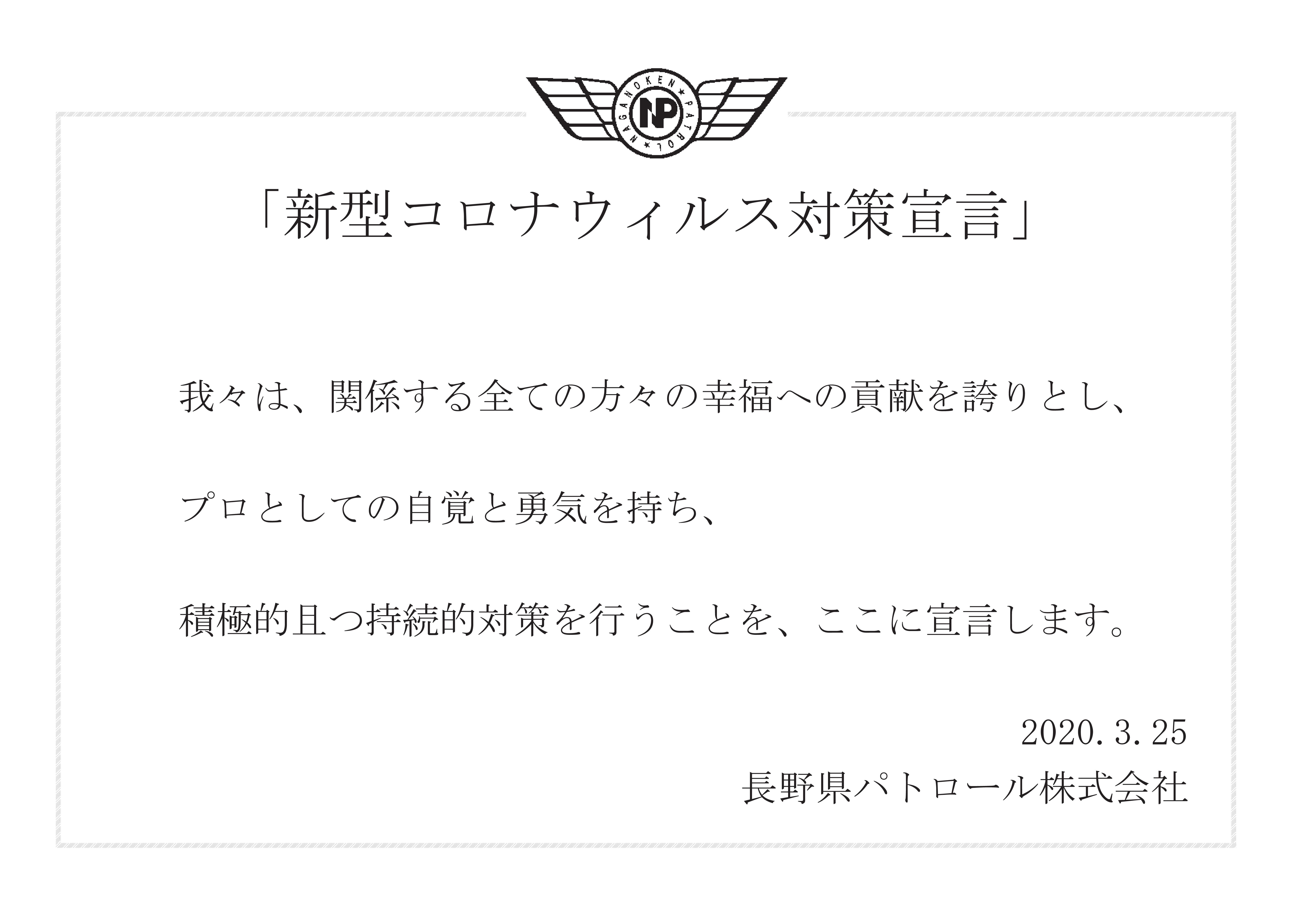 新型コロナウィルス対策宣言書