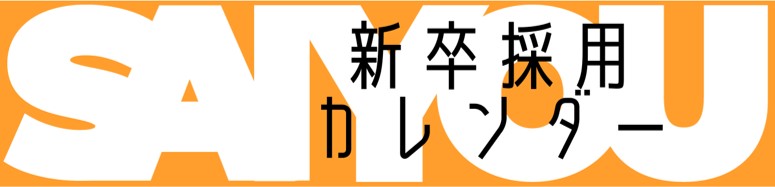 新卒採用カレンダー